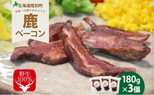 野生100％ 鹿ベーコン 180g×3個 計540g シカ しか 鹿 エゾシカ エゾ鹿 蝦夷鹿 ジビエ ジビエ料理 肉 ベーコン 燻製 鹿バラ バラ肉 北海道 陸別町 鹿肉 加工食品 お肉 