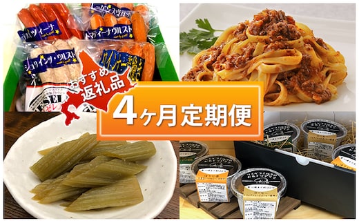 陸別町 おすすめ返礼品 4ヶ月定期便