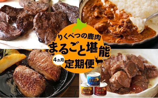 4か月定期便 りくべつの鹿肉堪能セット 鹿肉ロース 缶詰3缶 鹿カレー 鹿ヒレ肉 月替わり 鹿肉 しか肉 ジビエ 野生100％ えぞしか エゾシカ 蝦夷鹿 えぞ鹿 鹿肉料理 BBQ 堪能 北海道 陸別町