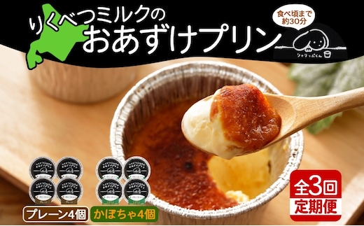 定期便 全3回 北海道 十勝 りくべつミルク おあずけプリン 2種 計8個 プレーン かぼちゃ プリン 牛乳 ミルク 完熟 えびすかぼちゃ カボチャ 南瓜 低温殺菌牛乳 スイーツ デザート おやつ 無添加 グルメ お取り寄せ 冷凍 送料無料 陸別 