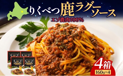 【りくべつ鹿ラグーソース】4箱 鹿肉 ジビエ ミートソース レトルト 常温 送料無料 エゾシカ 粗挽き肉 上質 鹿 パスタ ラザニア グラタン パスタソース つまみ160g×4 ご飯 北海道 陸別町