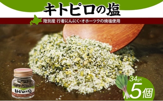 りくべつ キトピロの塩 5個 塩 焼き塩 キトピロ 行者ニンニク 行者にんにく 焼塩 調味料 味付 味付け お塩 スパイス 料理 ステーキ チャーハン パスタ 野菜炒め 瓶 簡単 BBQ にんにく ギフト 送料無料 プレゼント 贈答品 贈り物 北海道 陸別町