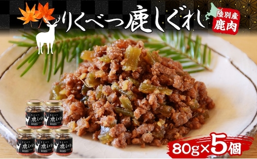 りくべつ鹿しぐれ【5個】鹿肉 肉 ジビエ 冷蔵便 送料無料 エゾシカ フキ ふき 粗挽き肉 上質 鹿 濃厚 旨味 しっとり 80g×5 ご飯 お供 白米 白飯 お供 お弁当 しぐれ丼 おにぎりお酒 有機醤油 生姜 つまみ 夕食 北海道 陸別町