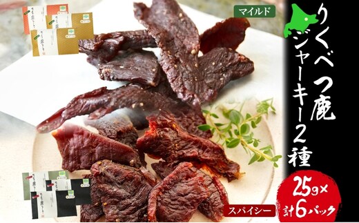 【りくべつ鹿ジャーキーセット】6箱 マイルド味 25g×3 スパイシー味 25g×3 鹿肉 肉 ジビエ 常温 送料無料 エゾシカ 鮭節 焼塩 赤ワイン てんさい糖 日高昆布スパイス やわらかい上質 鹿 濃厚旨味 しっとり ご飯 つまみ ご飯 夕食 北海道 陸別町