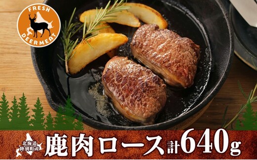 北海道陸別町産 りくべつ鹿肉ロース 320g×2 計640g ジビエ ジビエ料理 ロース肉 しか シカ エゾシカ えぞしか 柔らかい ステーキ ロースカツ 肉料理 北海道 陸別町 お肉 