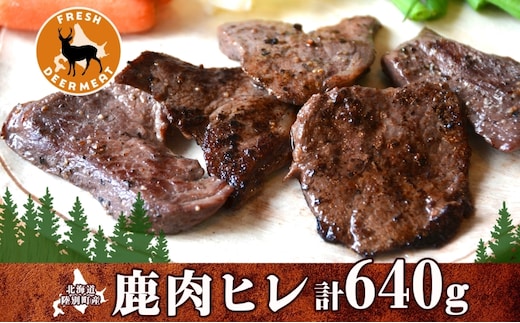北海道 十勝 陸別町産 りくべつ鹿肉 ヒレ 320g 2個 計640g ジビエ 鹿肉 エゾシカ ヒレ肉 エゾ鹿 フィレ肉 お肉 鹿 肉 ヘルシー しか ステーキ シカ ロースト 精肉 焼肉 狩猟 ディナー おかず 夕飯 道の駅 送料無料 