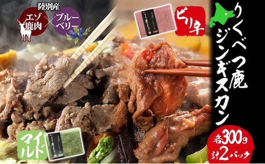 りくべつ鹿 ジンギスカンマイルド ピリ辛 2種 各300g エゾシカ肉 エゾ鹿 エゾシカ 蝦夷鹿 ブルーベリー 十勝産ワイン 特製ダレ ジューシー 本格的 お取り寄せ BBQ 陸別町