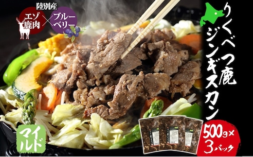 りくべつ鹿 ジンギスカン マイルド 500g×3パック 1500g 1.5kg エゾシカ肉 エゾ鹿 エゾシカ 蝦夷鹿 ブルーベリー 十勝産ワイン 特製ダレ ジューシー 本格的 お取り寄せ BBQ 陸別町 お肉 