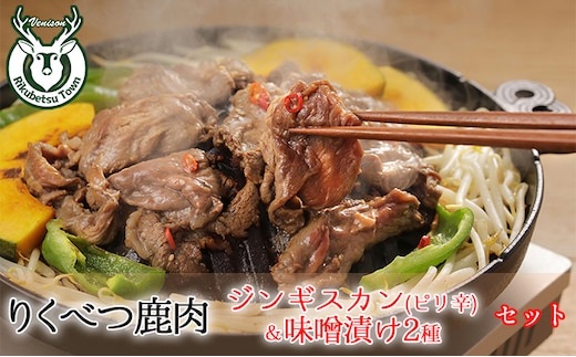 りくべつ鹿ジンギスカン （ピリ辛）＆味噌漬け2種 お肉 肉の加工品 