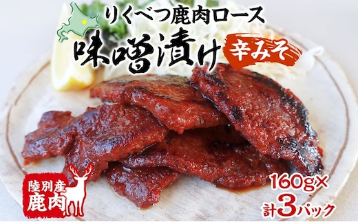 りくべつ鹿味噌漬け 辛みそ 160g × 3 鹿 しか シカ エゾシカ 肉 みそ ミソ 漬ける やわらかい ロース肉 送料無料 熟成 お酒 夕食 白飯 ご飯 お弁当 麹 おかず つまみ 北海道 陸別町