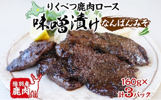 りくべつ鹿味噌漬け なんばんみそ 160g × 3 鹿 しか シカ エゾシカ 肉 みそ ミソ 漬ける やわらかい ロース肉 送料無料 熟成 お酒 夕食 白飯 ご飯 お弁当 麹 おかず つまみ 北海道 陸別町