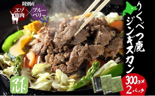 りくべつ鹿 ジンギスカン マイルド 300g×2 パック 600g エゾシカ肉 エゾ鹿 エゾシカ 蝦夷鹿 ブルーベリー 十勝産ワイン 特製ダレ ジューシー 本格的 お取り寄せ BBQ 陸別町 お肉 
