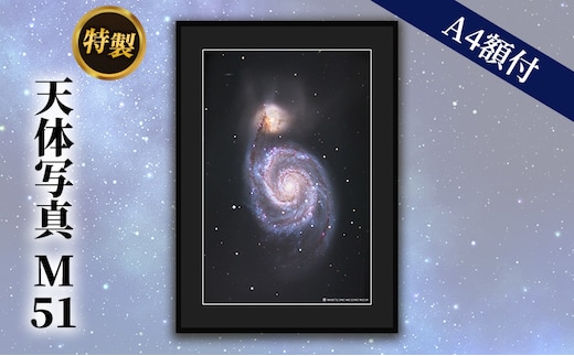 特製 天体写真(A4額付)M51 子持ち銀河 
