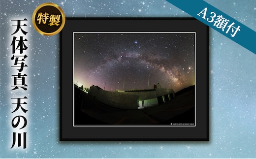 特製 天体写真(A3額付)天の川 