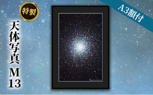 特製 天体写真(A3額付)M13 インテリア 雑貨 日用品 