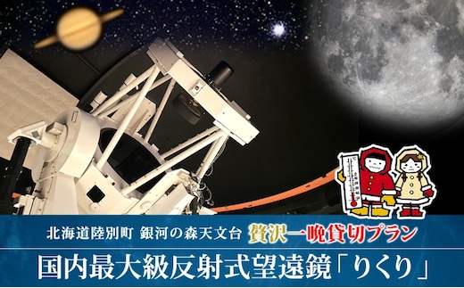 国内最大級 反射式望遠鏡 貸出 星空 天体観測 宇宙 夜空 光 銀河 銀河の森天文台 望遠鏡 115cm 貸出 女満別空港 釧路空港 観測施設 小型望遠鏡 屋上広場 一晩 貸し切り 専門指導員 解説 指導 親子 北海道 陸別町