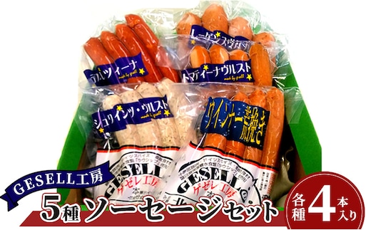 GESELL工房 5種 ソーセージ セット 北海道 ギフト ウインナー お肉 