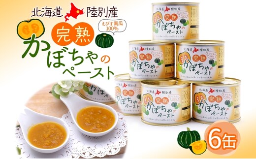 栄機能性表示食品 ビタミンA 北海道陸別町産 えびす南瓜ペースト 6缶 南瓜 かぼちゃ カボチャ ペースト 離乳食 料理 介護食 えびす南瓜 えびすかぼちゃ 裏ごし不要 味付け無し 一日分のビタミン 便利 贈答品 おすそ分け 送料無料 北海道 陸別町