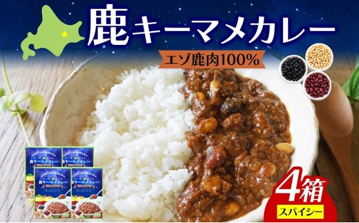 りくべつ 鹿キーマメカレー 4箱 カレー レトルトカレー カレーライス パウチ レトルト食品 保存食 豆カレー 辛口 キーマカレー 鹿肉カレー 簡単 簡単調理 エゾシカ肉 ギフト 送料無料 プレゼント 北海道 陸別町