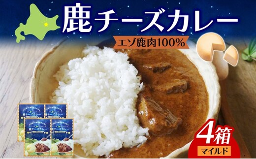 りくべつ 鹿チーズカレー 4箱 鹿肉カレー カレーライス ジビエカレー レトルトカレーパウチ レトルト食品 簡単 簡単調理 エゾシカ肉 チーズ ゴーダチーズ お取り寄せ ギフト 送料無料 プレゼント 北海道 陸別町