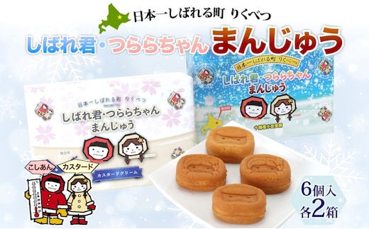 しばれ君★つららちゃん まんじゅう2種 6個入り×2箱 十勝産小豆使用 餡子 あんこ こしあん 6個入り 饅頭 カスタード 2種類 もち米粉 米粉 もちもち 和菓子 お菓子 箱入り 茶菓子【 陸別町 】 クリーム 