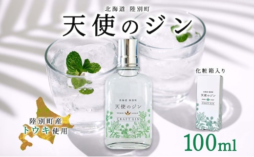 北海道 クラフトジン 天使のジン 100ml お酒 ジン ハーブ トウキ 酒 アルコール 45％ 洋酒 食中酒 ボタニカル トウキ葉 天使のハーブ 薬用植物 ジャパニーズジン お取り寄せ ギフト 贈答用 化粧箱 プレゼント 常温 送料無料 陸別 