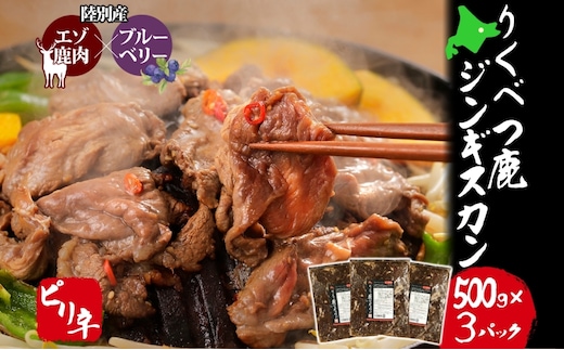 りくべつ鹿 ジンギスカン ピリ辛 500g×3パック 1500g 1.5kg エゾシカ肉 エゾ鹿 エゾシカ 蝦夷鹿 ブルーベリー 十勝産ワイン 特製ダレ ジューシー 本格的 お取り寄せ BBQ 陸別町