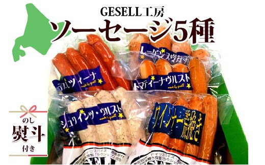 無地熨斗 北海道 GESELL工房 5種 ソーセージ セット ギフト ウインナー つまみ お酒のあて ビールのつまみ おかず 加工品 ソーセージ詰め合わせ 