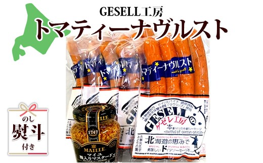 無地熨斗 北海道 トマティーナヴルスト：5パック マスタード付き ウインナー ギフト つまみ お酒のあて ビールのつまみ おかず 加工品 ドイツ伝統製法 