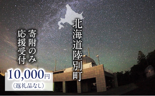北海道陸別町 寄附のみの応援受付 10,000円コース（返礼品なし 寄附のみ 10000円）
