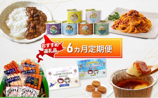 陸別町 おすすめ 6ヵ月 定期便 毎月お届け 計6回 混ぜごはん プリン レトルトカレー カレーライス パウチ 和菓子 お菓子 ソーセージ お肉 鹿肉 惣菜 レトルト