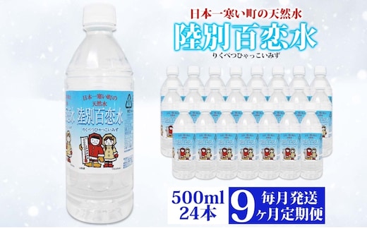 定期便 9ヶ月 天然水 陸別 百恋水 500ml 24本 硬度 33mg/L 毎月発送 500 ミリリットル ミネラルウォーター
