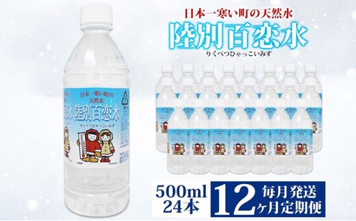 定期便 12ヶ月 天然水 陸別 百恋水 500ml 24本 硬度 33mg/L 毎月発送 500 ミリリットル ミネラルウォーター
