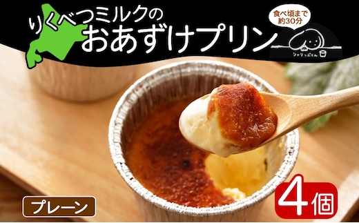 北海道 十勝 りくべつミルク おあずけプリン プレーン 80g 4個 プリン 冷凍プリン デザート おやつ ギフト 冷凍