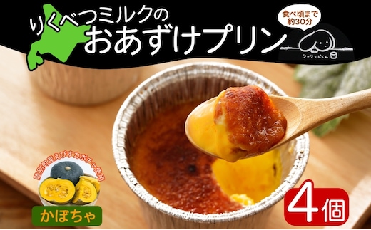 北海道 十勝 りくべつミルク おあずけプリン かぼちゃ 80g 4個 プリン 冷凍プリン デザート おやつ ギフト 冷凍
