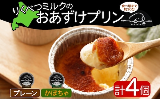 北海道 十勝 りくべつミルク おあずけプリン 2種 プレーン かぼちゃ 80g 各2個 計4個 プリン 冷凍プリン デザート おやつ ギフト 冷凍