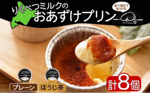 北海道 十勝 りくべつミルク おあずけプリン 2種 プレーン ほうじ茶 80g 各4個 計8個 プリン 冷凍プリン デザート おやつ ギフト 冷凍