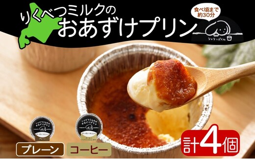 北海道 十勝 りくべつミルク おあずけプリン 2種 プレーン コーヒー 80g 各2個 計4個 プリン 冷凍プリン デザート おやつ ギフト 冷凍