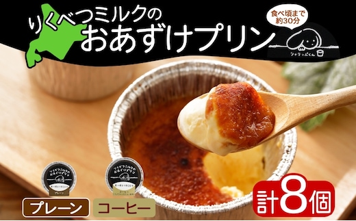 北海道 十勝 りくべつミルク おあずけプリン 2種 プレーン コーヒー 80g 各4個 計8個 プリン 冷凍プリン デザート おやつ ギフト 冷凍