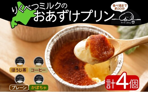 北海道 十勝 りくべつミルク おあずけプリン 4種 プレーン かぼちゃ ほうじ茶 コーヒー 80g 各1個 計4個 プリン 冷凍プリン デザート おやつ ギフト 冷凍