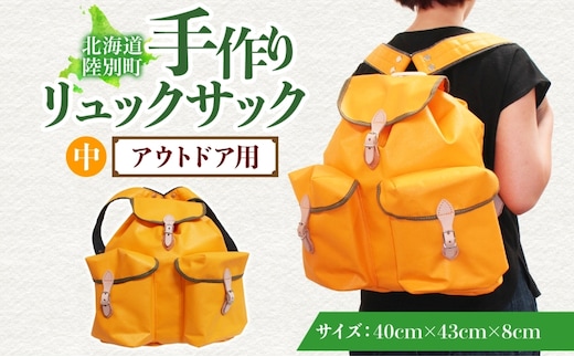アウトドア用 手作りリュックサック (中) イエロー ハイキング キャンプ リュック 大容量 北海道 陸別町