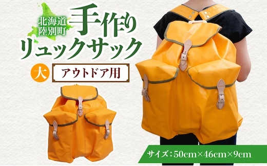アウトドア用 手作りリュックサック (大) イエロー ハイキング キャンプ リュック 大容量 北海道 陸別町