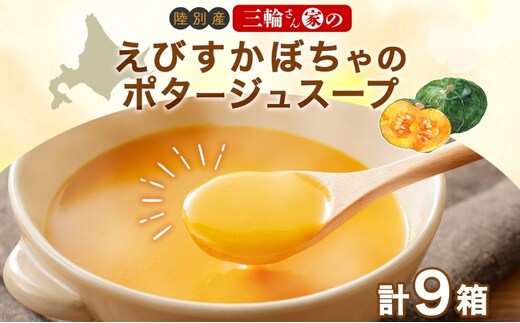 北海道 十勝 完熟 えびすかぼちゃ ポタージュスープ 160g 10箱 かぼちゃ スープ 陸別町
