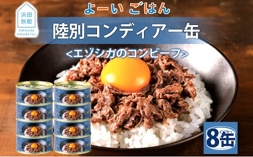 よーいごはん 陸別コンディアー 8缶 缶詰 保存 備蓄 鹿 エゾシカ 浜田旅館 北海道 陸別町