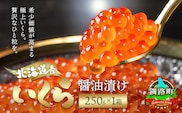 【新物】北海道産 いくら醤油漬け 250g×1箱 小分け 【1月7日以降順次発送】 国産 しょう油 イクラ ikura 鮭 鮭卵 鮭いくら 魚卵 冷凍 配送月指定 配送月を選べる 配送時期 発送月が選べる 発送月 スピード発送 すぐ届く 魚介類 海鮮 絶品 人気 笹谷商店 せんのすけ すぐ発送 202512 年内発送 いくら 3万 2026年 年始発送 北海道 釧路町 釧路超 特産品