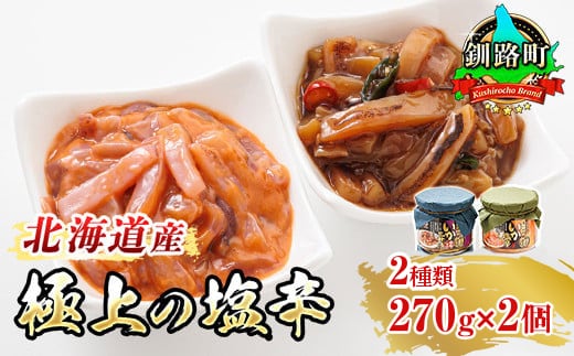 いか塩辛 と 三升漬 2種類 270g×1コ 計2コ | 極上の逸品 シリーズ 北海道産のいかのみ使用 塩辛セット 塩辛 いかの塩辛 烏賊 いか イカ セット 冷凍 調理済み 一人暮らし セット おかず 小分け 魚介類 海鮮 絶品 人気 笹谷商店 直営 釧之助本店 高級 北海道 釧路町 釧路超 特産品 within2025