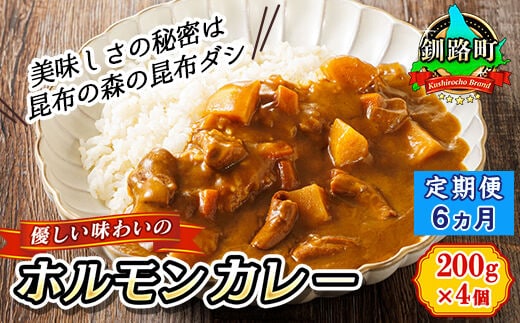 【定期便 6ヶ月】 優しい味わいのホルモンカレー 200g×4個（箱） | ホルモン 野菜 昆布 だし ダシ レトルト カレー レトルトカレー おもいやり 一人暮らし セット おかず レンジ レンジ調理 レンジでチンするだけ 食品 常温 備蓄 常備 保存食 避難食 防災食 森谷食品 ご当地グルメ 北海道 釧路町 釧路超 特産品