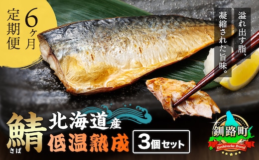 【定期便 6ヶ月連続】北海道産鯖 低温熟成（3個パック） 北海道産 鯖（さば）のみを使用 一夜干し さば サバ 焼き魚 焼魚 鯖セット 干物 ひもの 冷凍 小分け 冷凍 魚介類 絶品 人気 笹谷商店 直営 釧之助本店 せんのすけ 高級 60000円以下 海鮮定期便 定期便 海鮮 6回 北海道 釧路町 釧路超 特産品