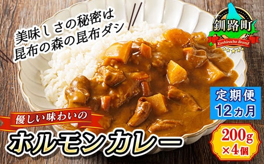 【定期便 12ヶ月】優しい味わいのホルモンカレー 200g×4個（箱） | ホルモン 野菜 昆布 だし ダシ レトルト カレー レトルトカレー おもいやり 一人暮らし セット おかず レンジ レンジ調理 レンジでチンするだけ 食品 常温 備蓄 常備 保存食 避難食 防災食 森谷食品 ご当地グルメ 北海道 釧路町 釧路超 特産品