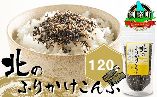 北のふりかけこんぶ 120g ×1個| 国産 コンブ だし 夕飯 海藻 だし昆布 こんぶ水 出汁 乾物 こんぶ ギフト 北連物産 きたれん 北海道 釧路町 冷凍 調理済み 絶品 北海道 釧路町 釧路超 特産品 br02